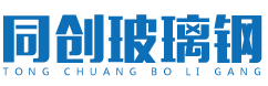 沈陽同創玻（bō）璃鋼有限公司（sī）
